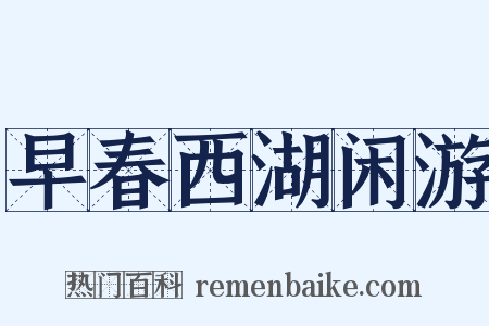早春西湖闲游是什么意思的图片